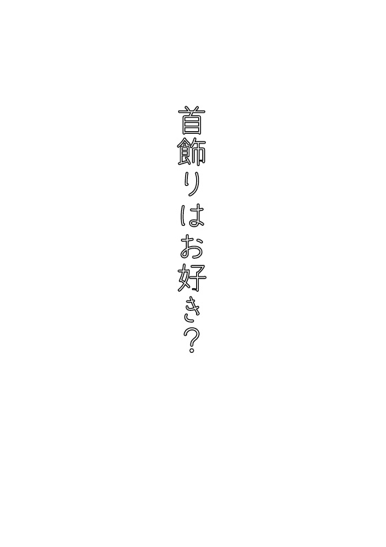 首飾りはお好き?