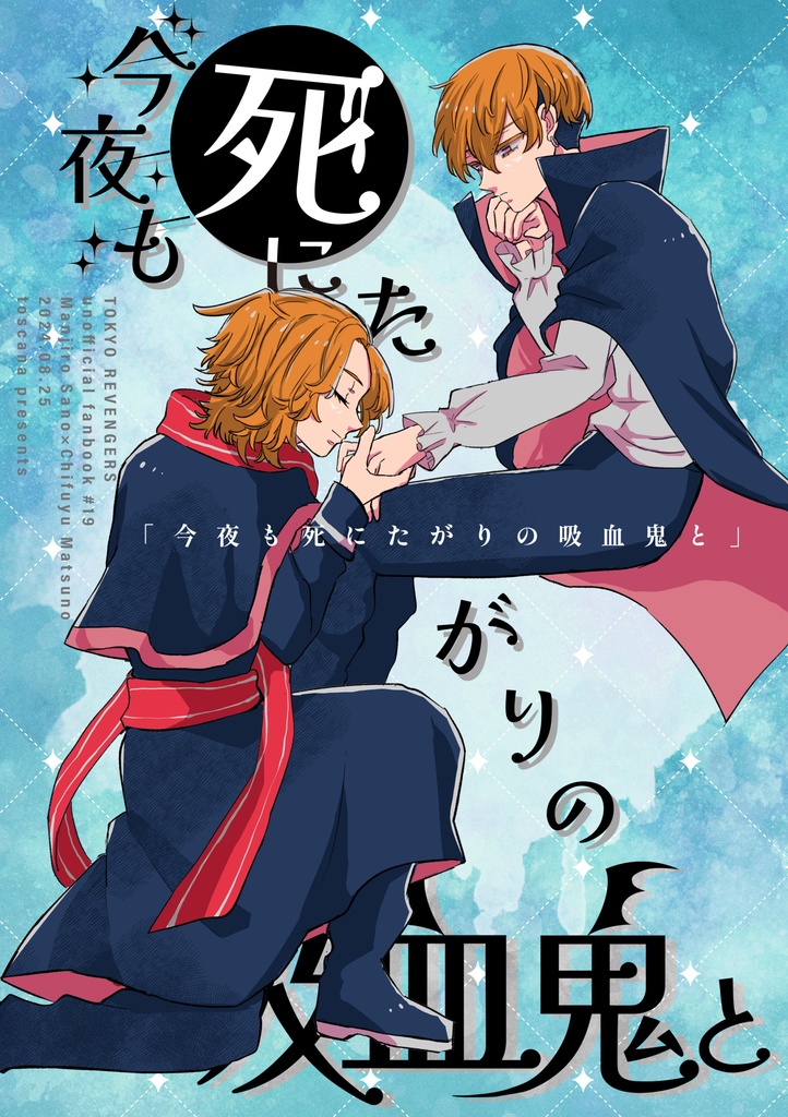 今夜も死にたがりの吸血鬼と