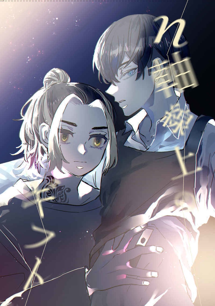 n軸線上のギフト