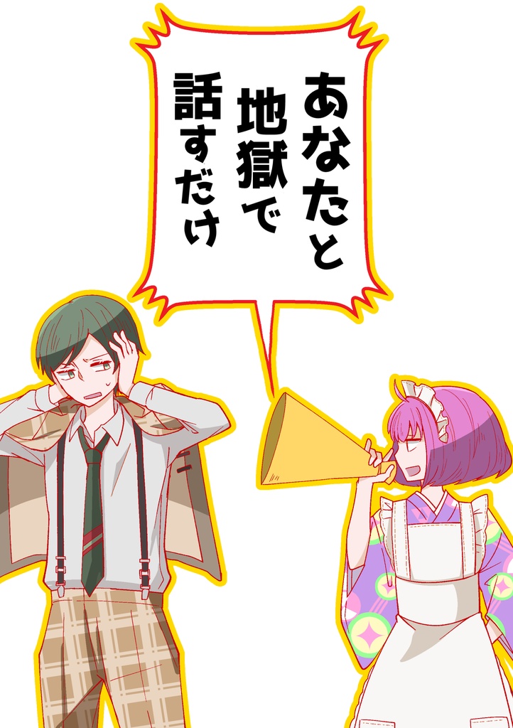 あなたと地獄で話すだけ