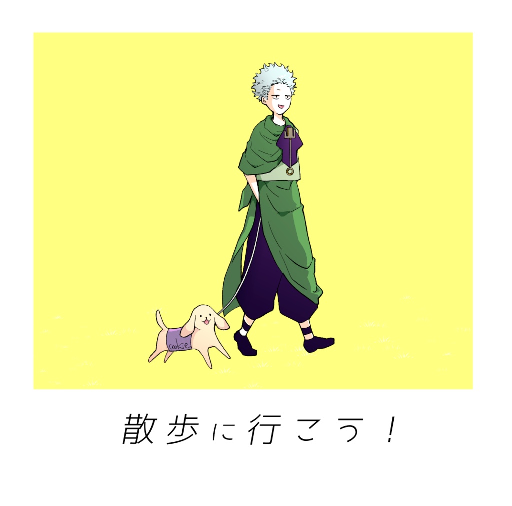 散歩に行こう！