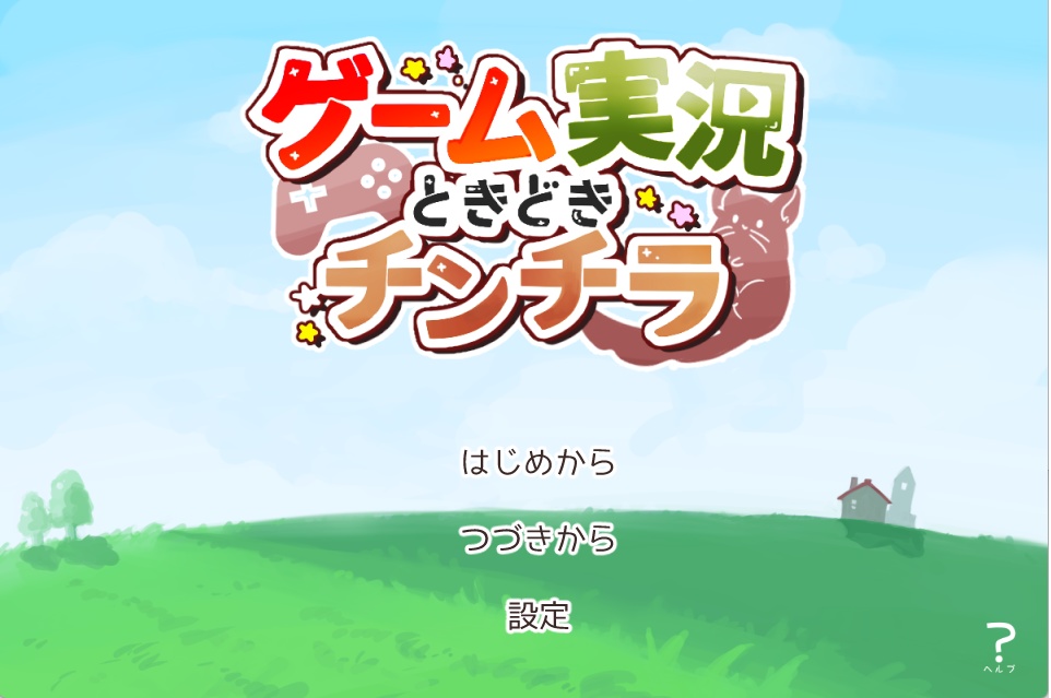 ゲーム実況ときどきチンチラ