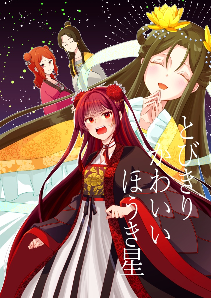 とびきりかわいいほうき星