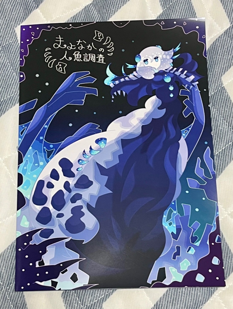 まよなかの人魚調査【COMITIA154 新刊 B5/34p/フルカラー】