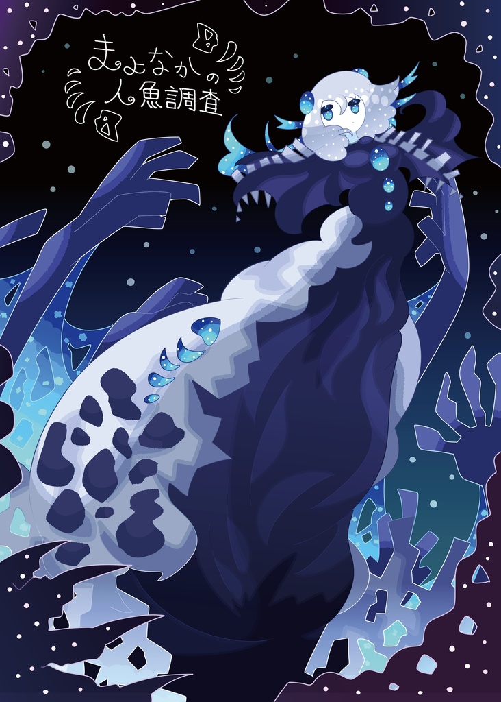 まよなかの人魚調査【COMITIA154 新刊　B5/34p/フルカラー】