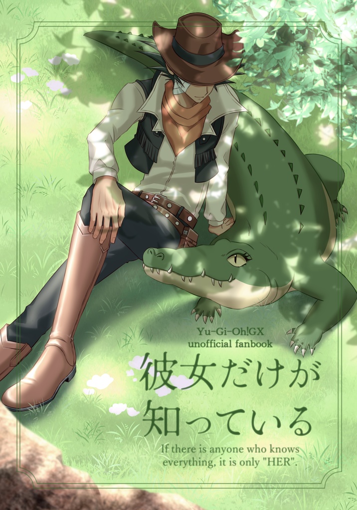 彼女だけが知っている