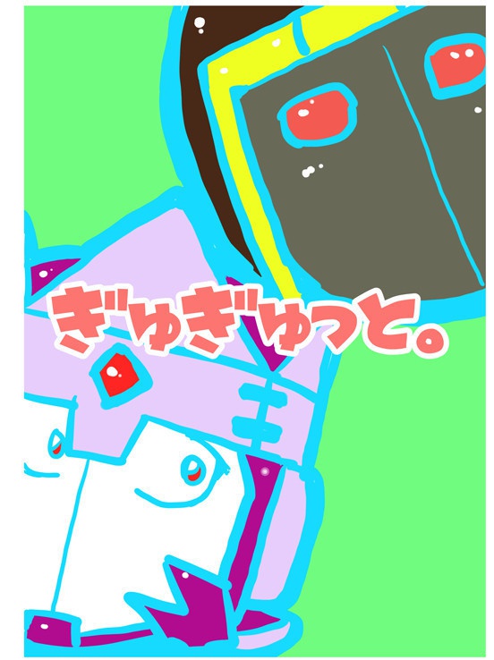 ぎゅぎゅっと。