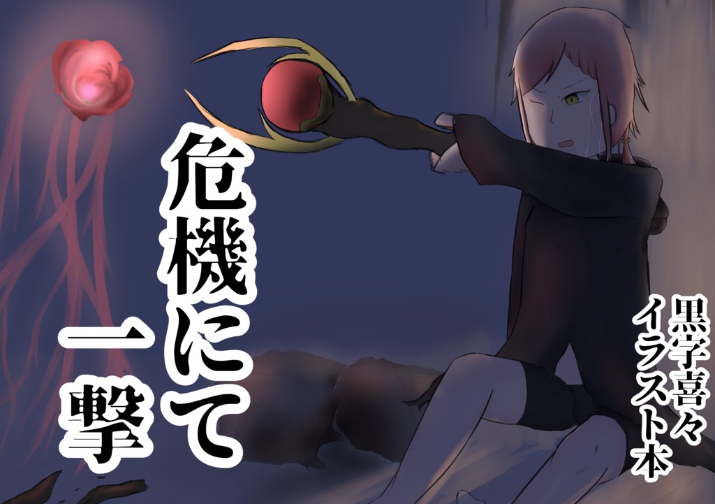 危機にて一撃