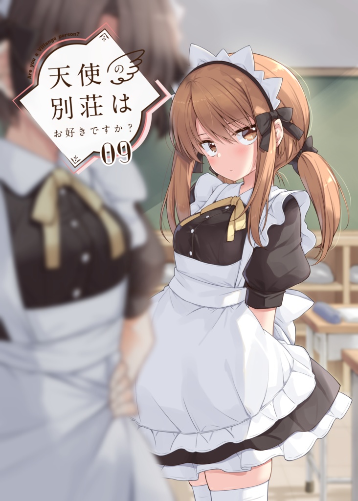 天使の別荘はお好きですか？　09
