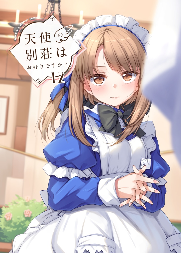 天使の別荘はお好きですか？ 12