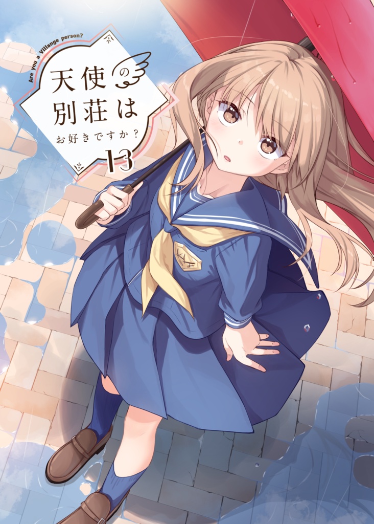 天使の別荘はお好きですか? 13