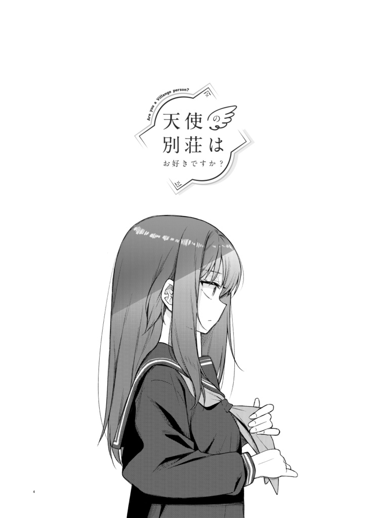 天使の別荘はお好きですか? 13