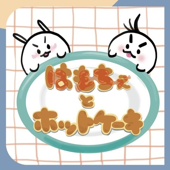 はもちぇとホットケーキ