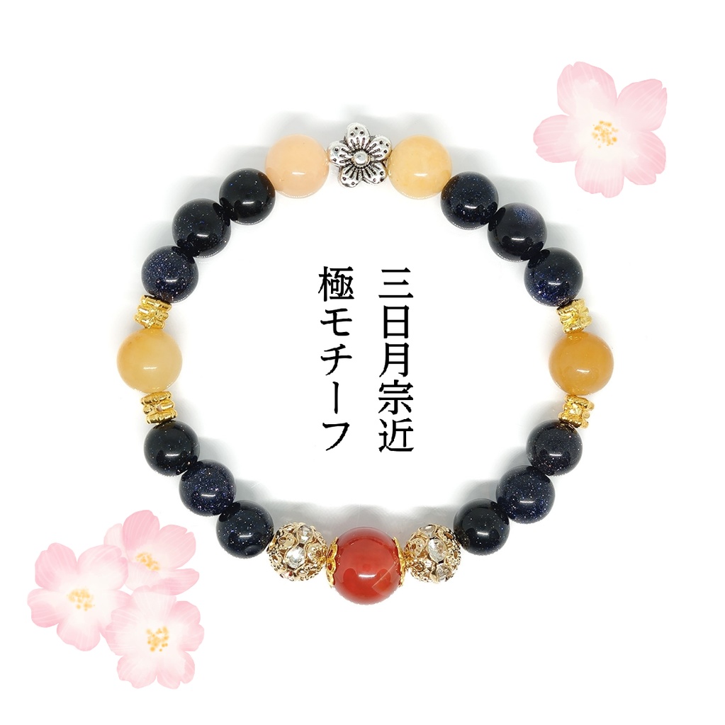三日月宗近＊極モチーフ天然石ブレスレット＊
