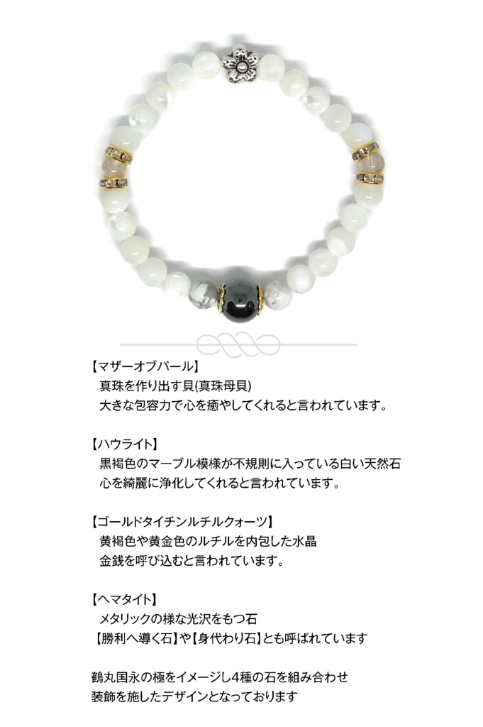 鶴丸国永*極イメージ天然石ブレスレット*