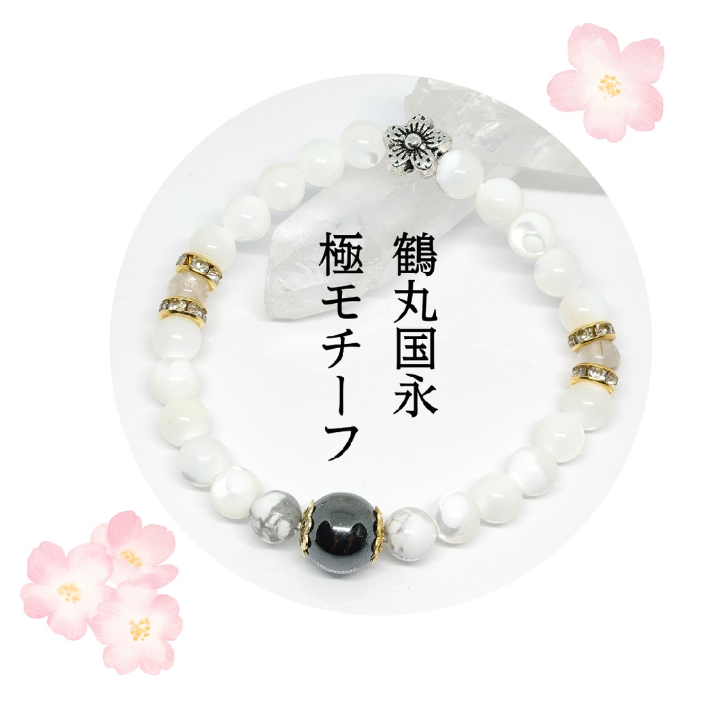 鶴丸国永*極イメージ天然石ブレスレット*