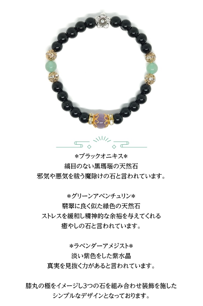 【髭切・膝丸】*極イメージ天然石ブレスレット*