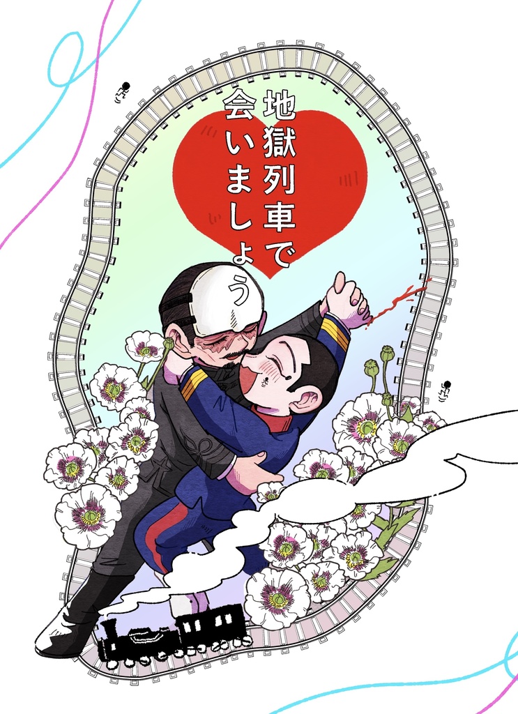 地獄列車で会いましょう