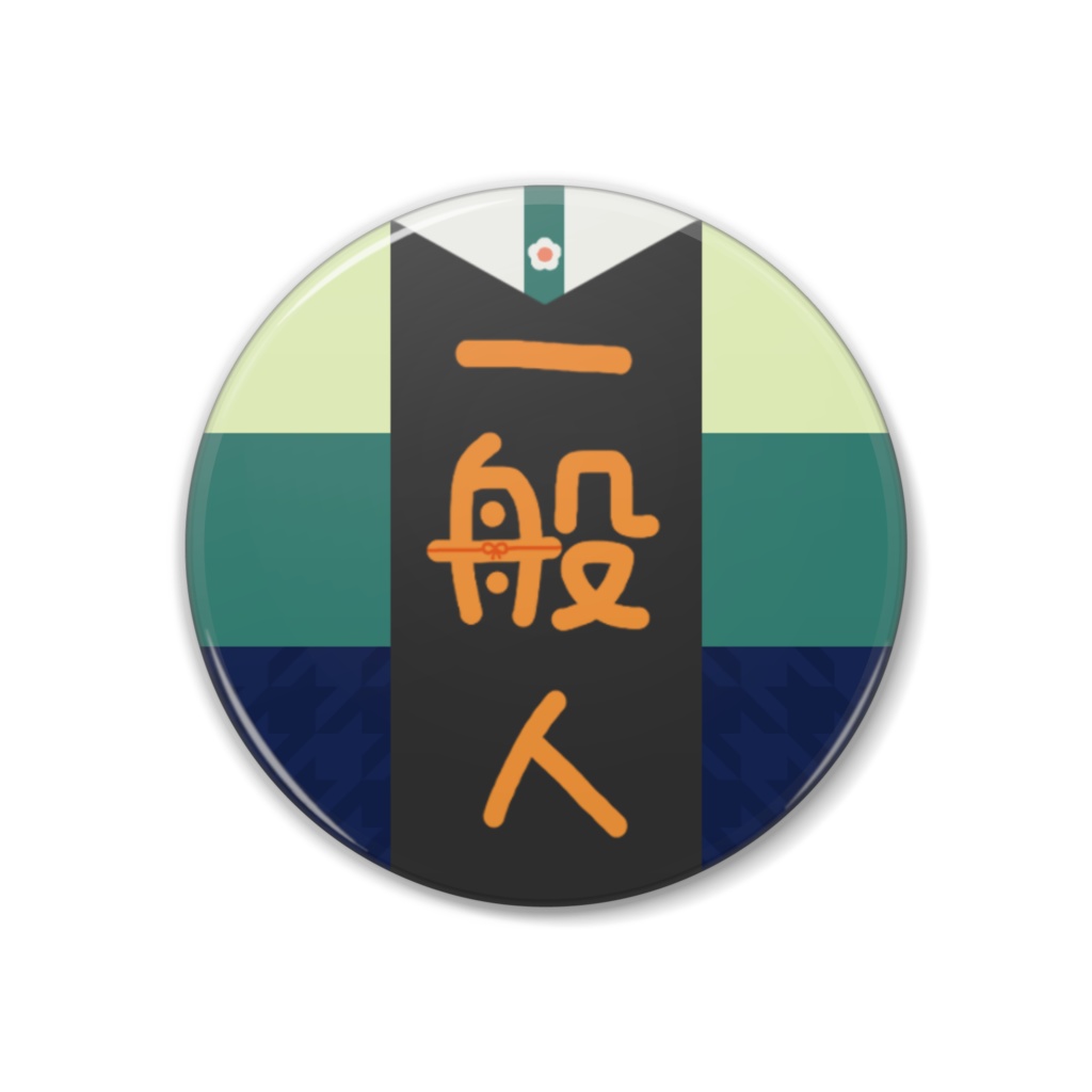 オリジナル缶バッチ「一般人」