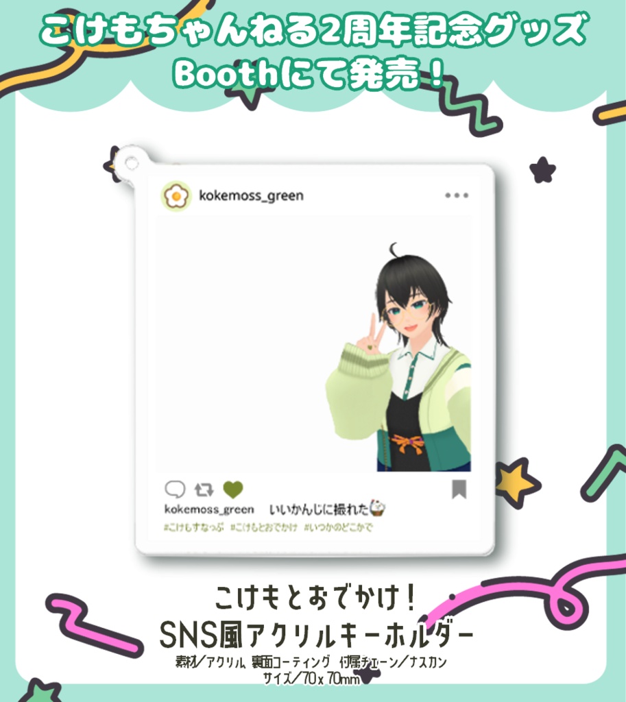 こけもとおでかけ！SNS風アクリルキーホルダー