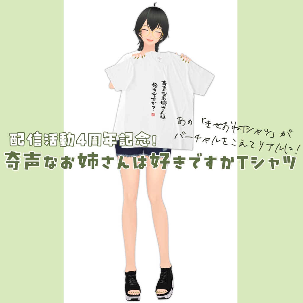 【活動4周年記念】奇声なお姉さんは好きですかTシャツ【こけも】