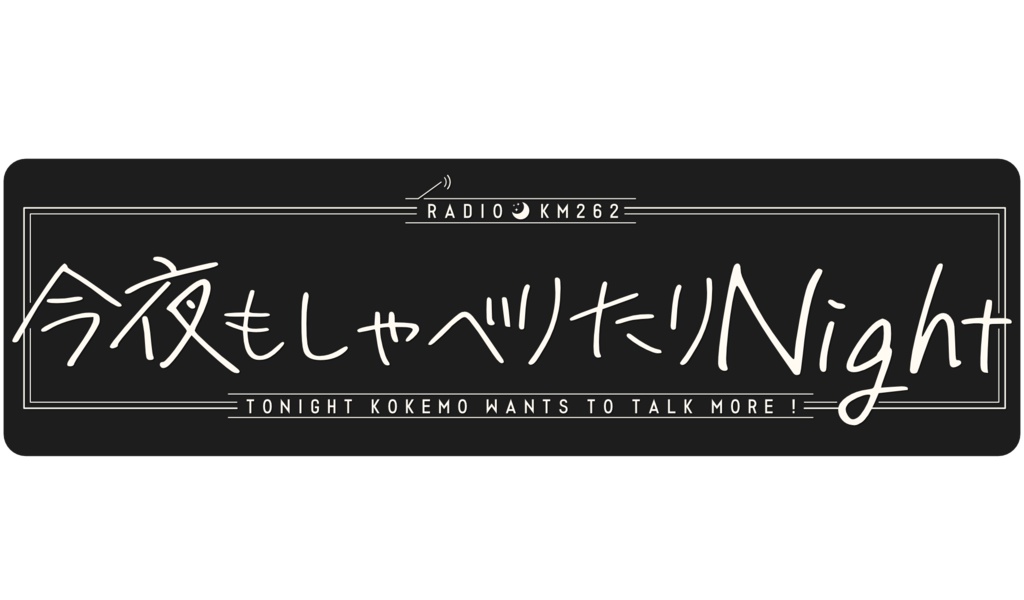 こけものラジオ「今夜もしゃべりたりNight」番組ロゴステッカー