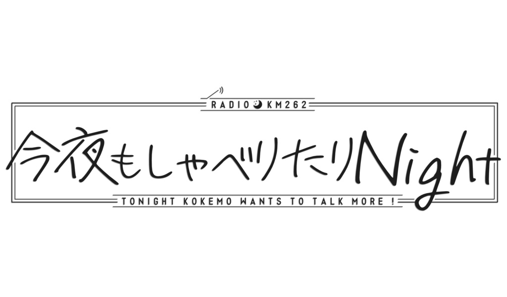 こけものラジオ「今夜もしゃべりたりNight」番組ロゴステッカー