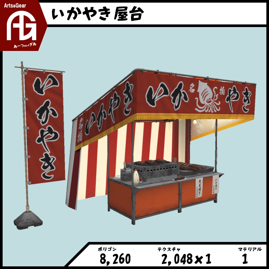 *AG* いかやき屋台