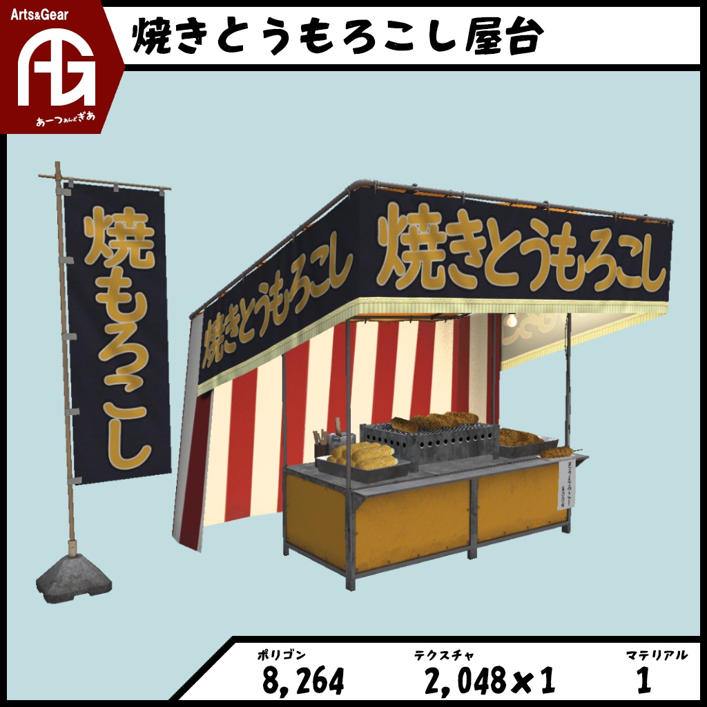 Ag 焼きとうもろこし屋台 Arts Gear Booth