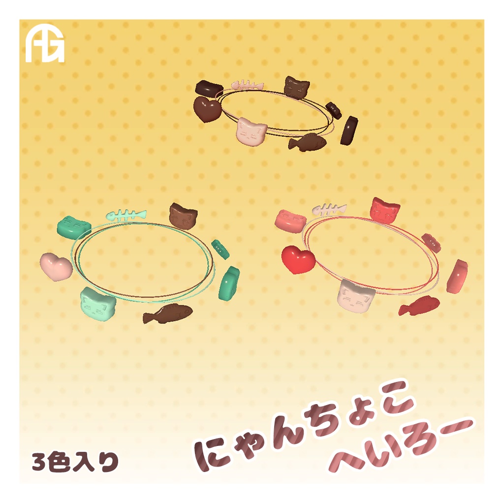 *AG* にゃんちょこへいろー