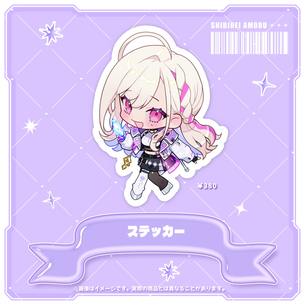 【受注生産】紫薇令あもる1周年記念グッズ『ミニキャラ ステッカー』