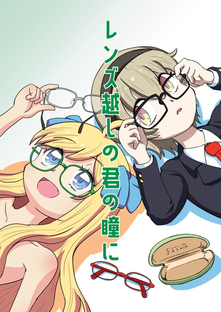 レンズ越しの君の瞳に（通常＋邪フェス版）【DL版】