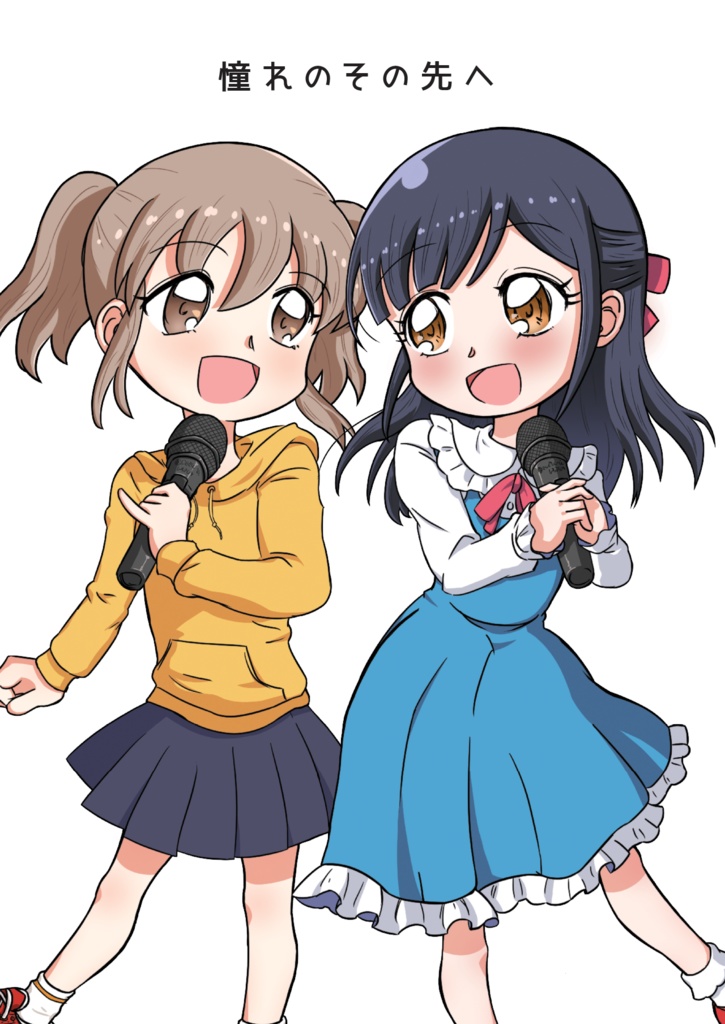 憧れのその先へ【DL版】