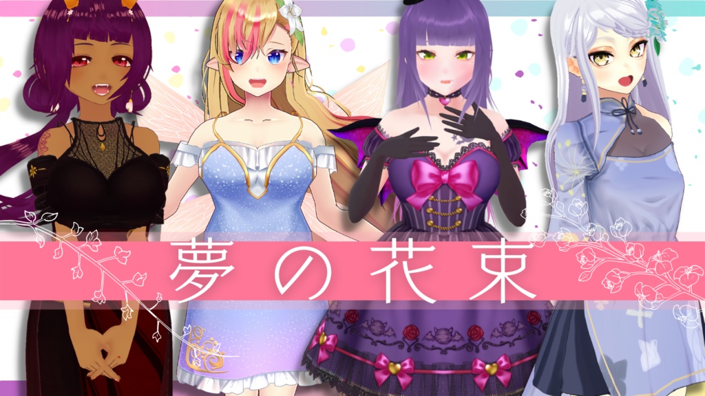 夢の花束 / 八瀬すずか、奏音リリィ、黒乃くれは、紫彩アメ 【 #Vtuber #Vsinger #チャリティー企画 】
