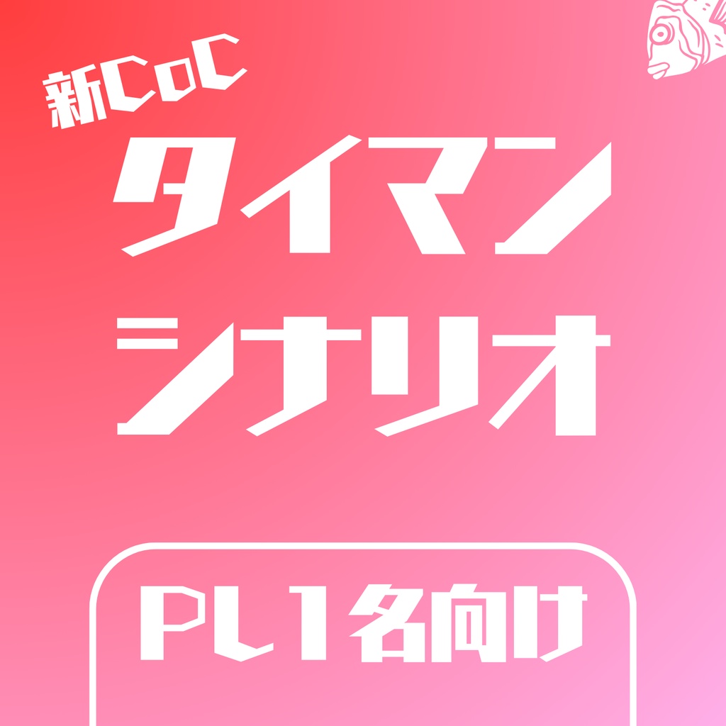 【無料】新CoC用シナリオ「タイマンシナリオ」