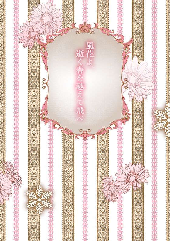 風花よ、逝く春を越えて飛べ