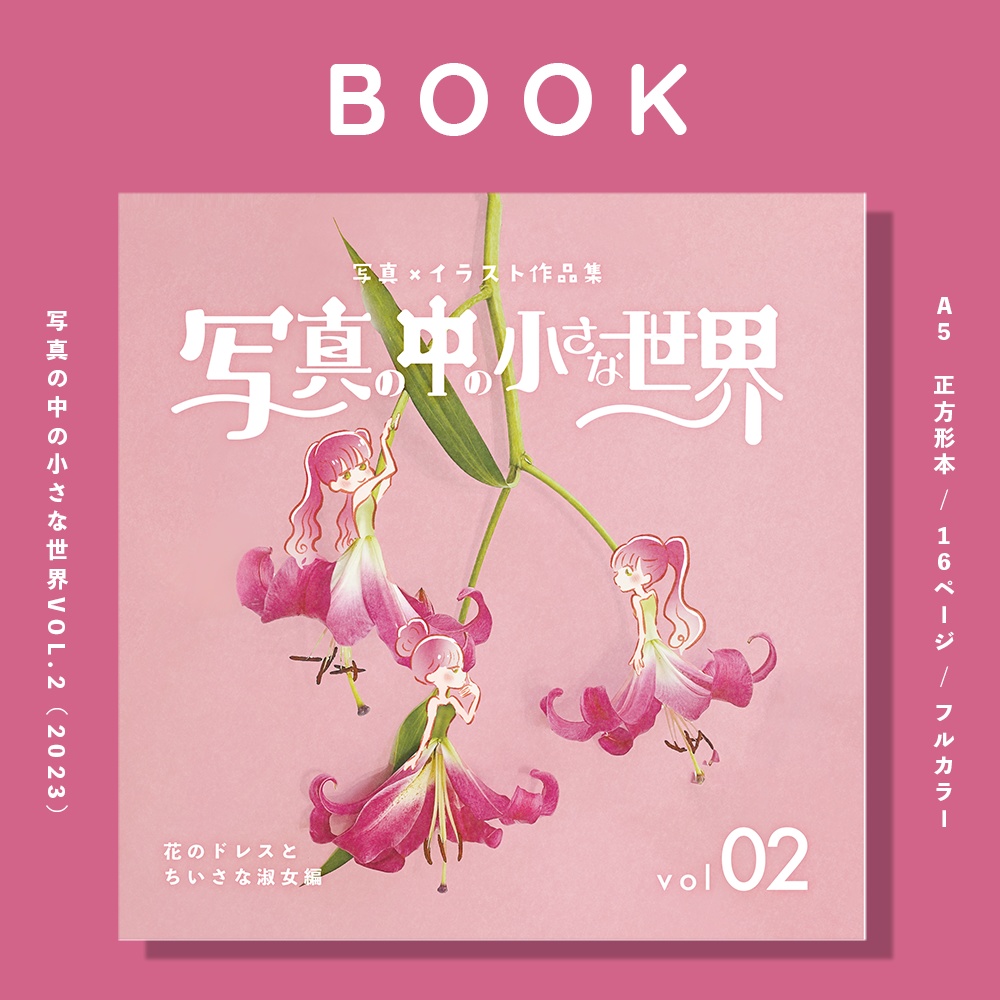 写真の中の小さな世界vol2 〜花のドレスとちいさな淑女編〜