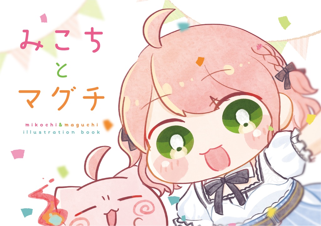 C105新刊『みこちとマグチ』
