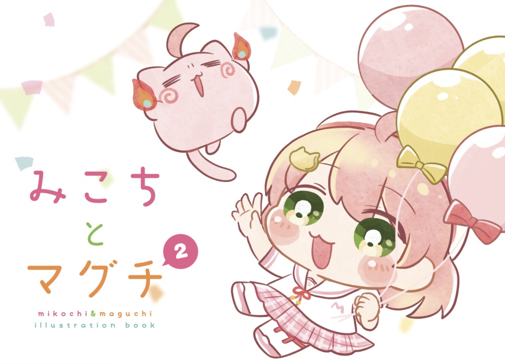 みこちとマグチ2