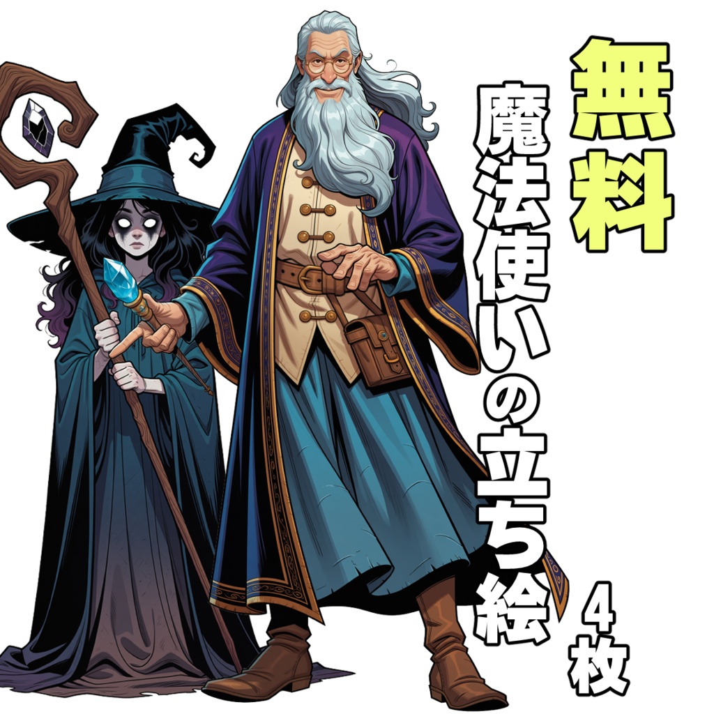 【無料】魔法使いの立ち絵素材
