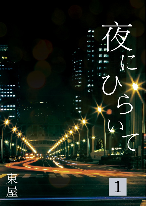 夜にひらいて 1巻