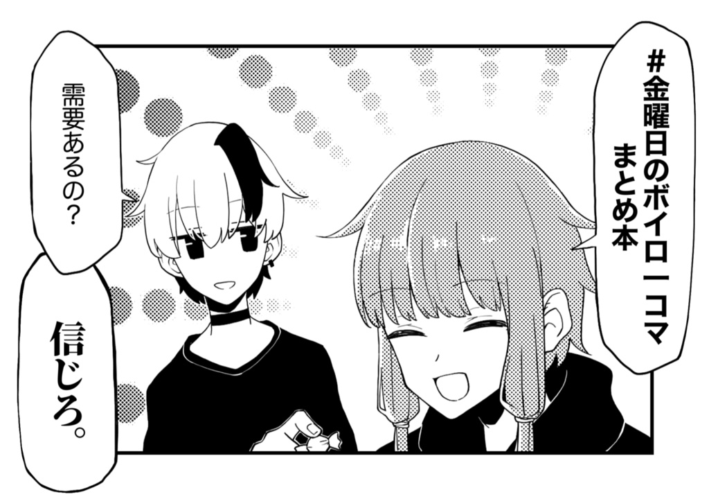 #金曜日のボイロ一コマまとめ本