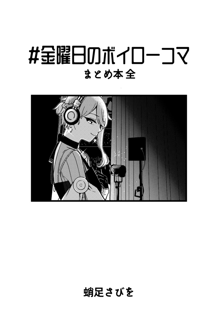 #金曜日のボイロ一コマまとめ本 全