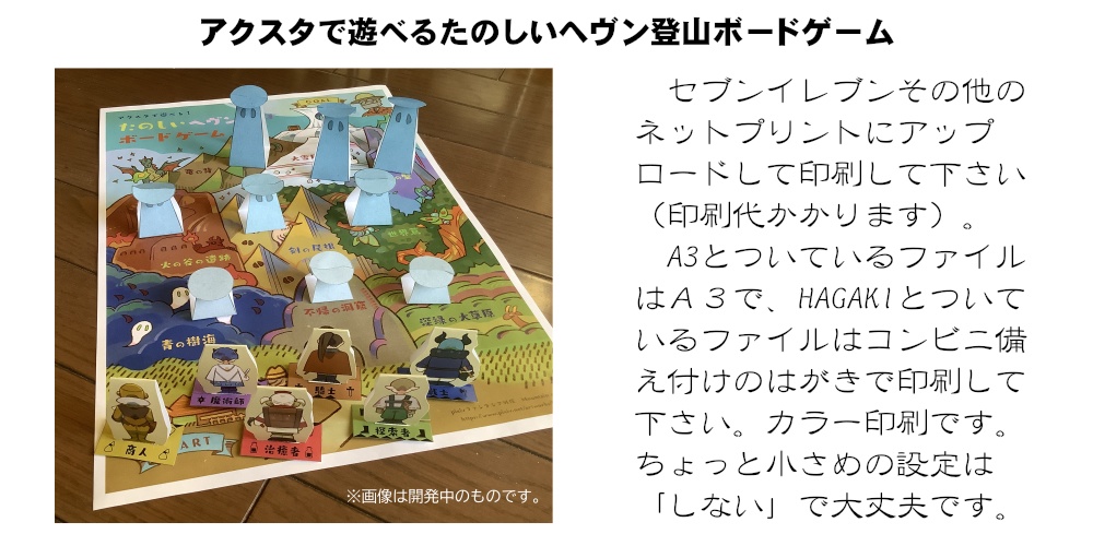 アクスタで遊べるたのしいヘヴン登山ボードゲーム