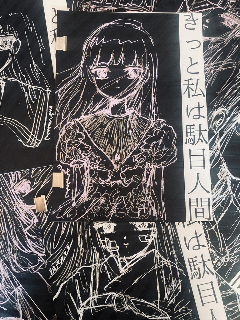 きっと私は駄目人間