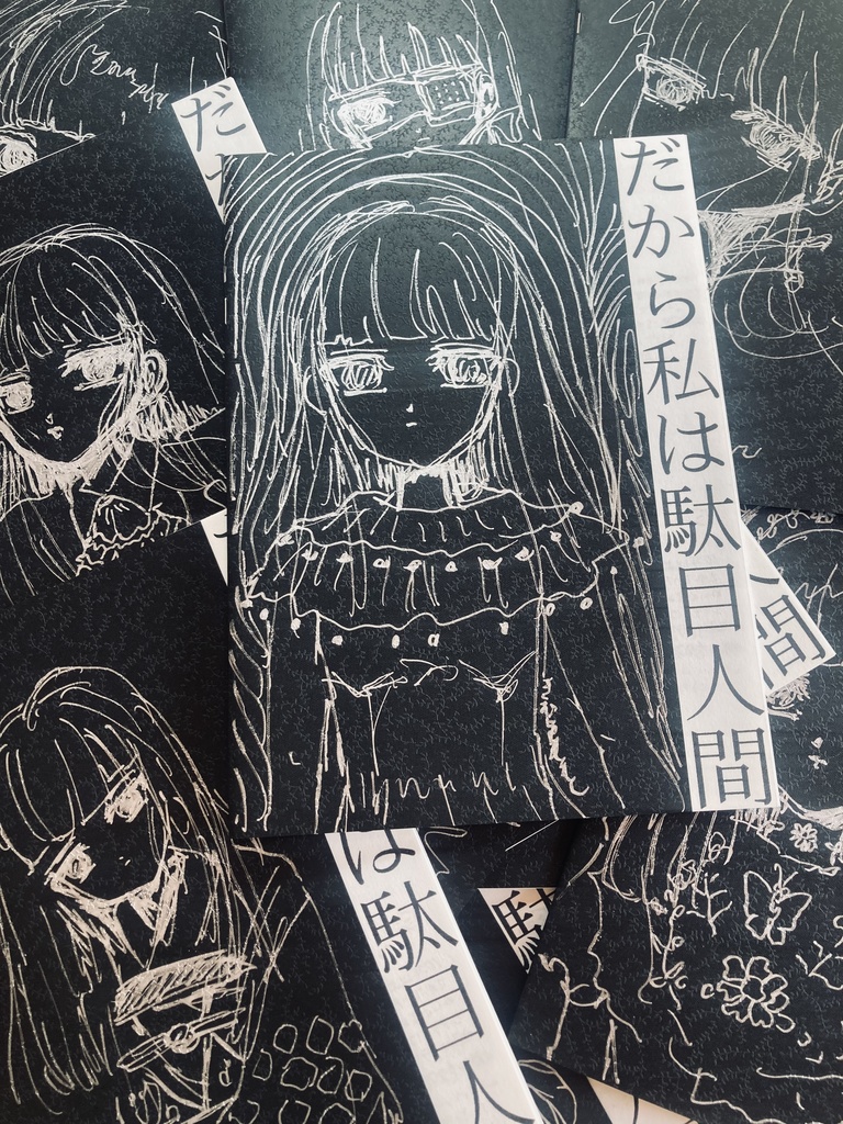 だから私は駄目人間