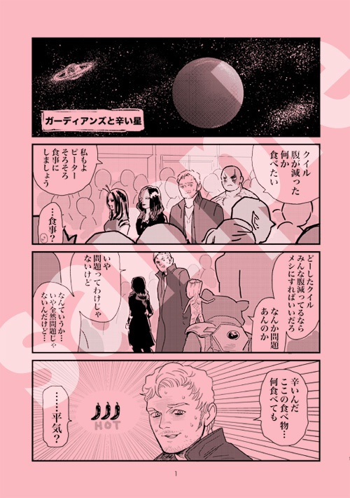 ガーディアンズと辛い星