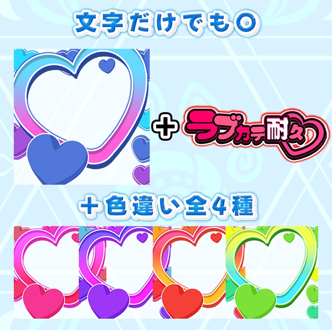 IRIAM素材 サムネ『ラブカテ耐久』