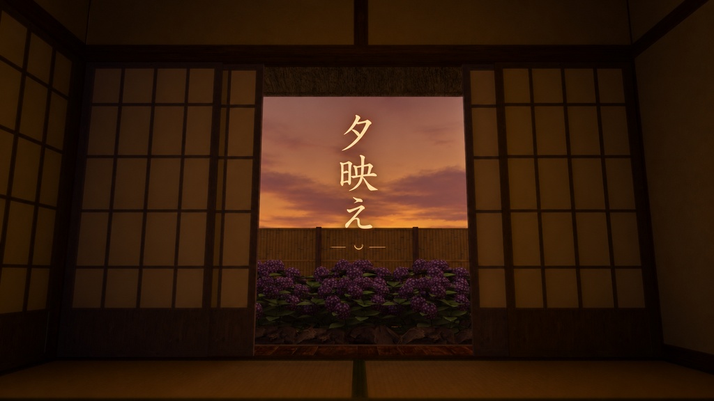 夕映えの庵