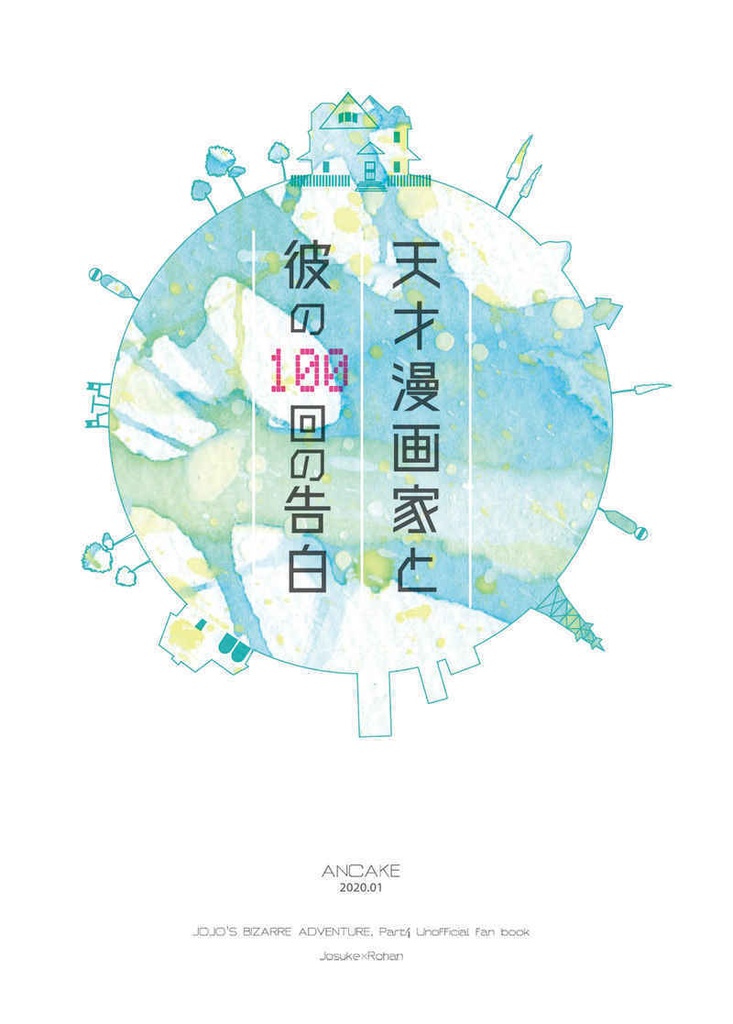【仗露】天才漫画家と彼の百回の告白
